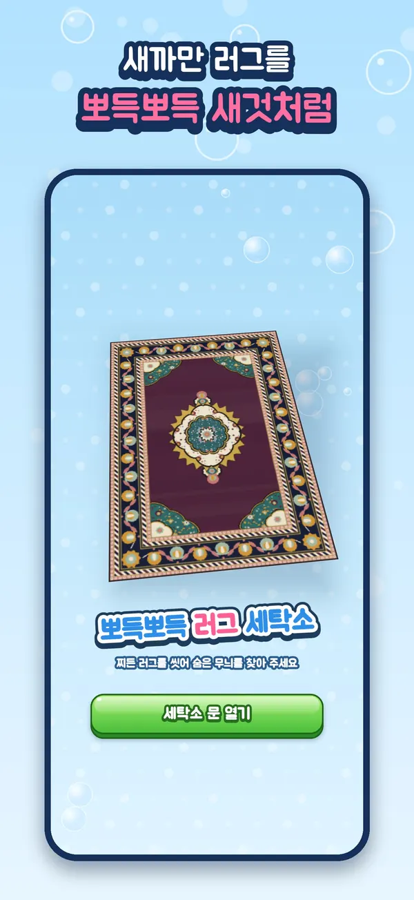 새까만 러그를 뽀득뽀득 새것처럼 — 타이틀 화면